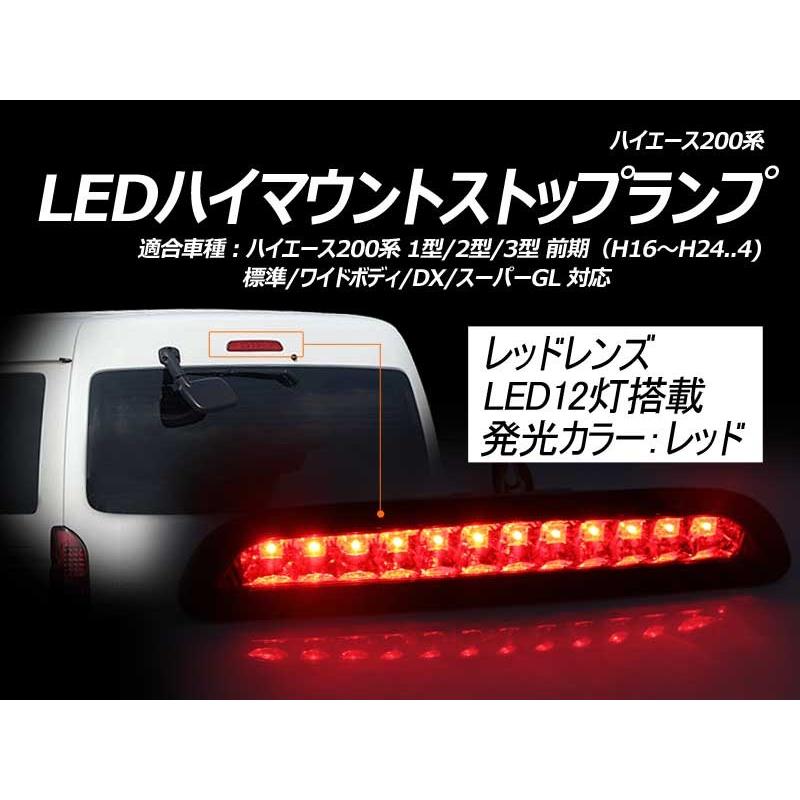 ハイエース200系 1型/2型/3型 前期 LEDハイマウントストップランプ ブレーキランプ スモールランプ ポジション レッドレンズ 外装 パーツ